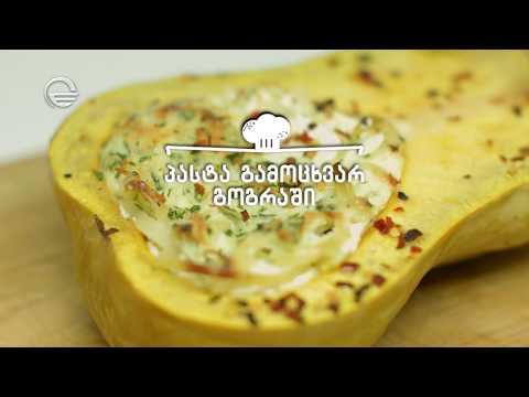 პასტა გამომცხვარ გოგრაში | დღის რეცეპტი იმედზე