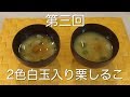 第三回　2色白玉入り栗しるこ