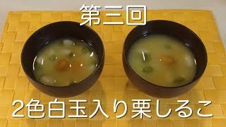 第三回　2色白玉入り栗しるこ