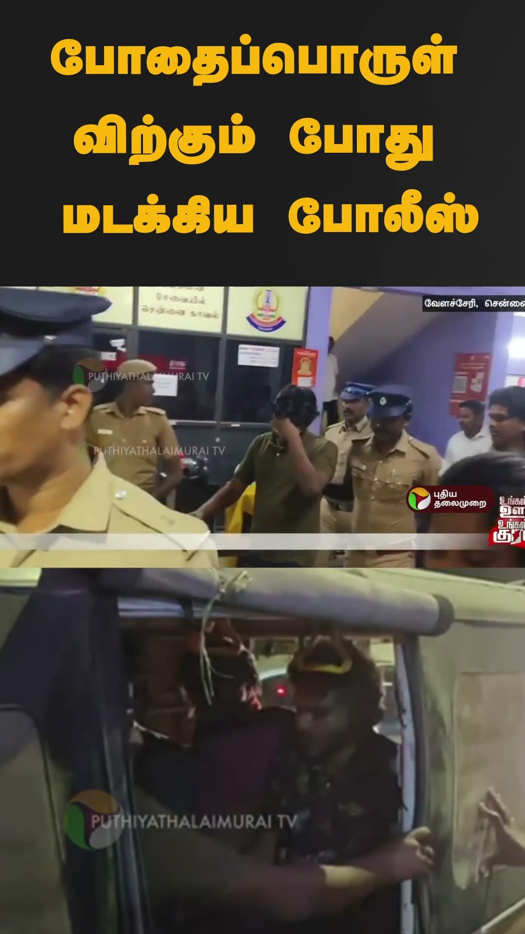 போதைப்பொருள் விற்கும் போது மடக்கிய போலீஸ் | #shorts | #thiruvarur