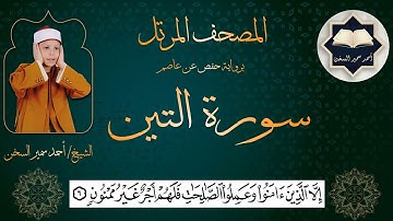 سورة ( التين ) من المصحف المرتل برواية حفص عن عاصم بصوت القارئ / أحمد سمير السخن