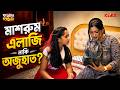 মাশরুম এলার্জি নাকি অজুহাত? | Barujjye Family | Rohit Mukherjee | Sudipa Basu |Comedy Series | KLiKK