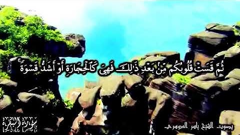 القاري الشيخ ياسر الدوسري ماتيسر من سورة البقرة