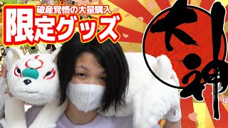 大神【カプコン限定】大量購入 危うく○○！激カワ実用的グッズ