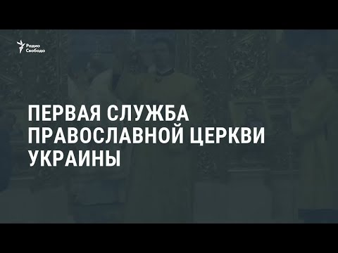 Первая Служба Православной Церкви Украины Новости