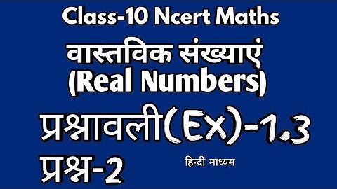 Class 10 maths exercise 1.3 l Real Numbers l Question 2 l In hindi