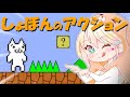楽しくしょぼんのアクション2 6面 に挑戦 楽しくしょぼんのアクション2 6面 に挑戦