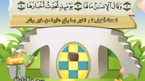 المصحف المعلم للمنشاوي 99 - 114 سورة الزلزلة