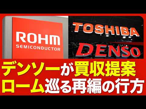 【半導体再編】デンソーがロームに買収提案／ロームは東芝と協業関係／「友好的な買収」にならない？／EV部品で重要なパワー半導体／再編が進まなかった理由／なぜ今、デンソーが買収に動いたのか【ニュース解説】