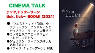ウエスト・サイド物語のスティーヴン・ソンドハイムとジョナサン・ラーソン「チック、チック...ブーン: tick, tick...BOOM! 」(2021) Netflix 【CINEMA TALK】