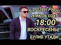 Гелендваген 26 июль соат 18:00 прямой эфир по московское время