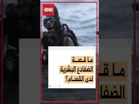 الضفادع البشرية لدى القسام