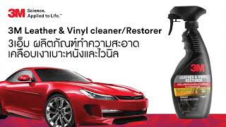 3M Leather & Vinyl Cleaner Restorer 3เอ็ม ผลิตภัณฑ์ทำความสะอาดเคลือบเงาเบาะหนังและไวนิล