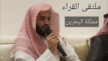 تلاوة مؤثرة لسورة القيامة للشيخ رعد الكردي في ملتقى القراء في البحرين