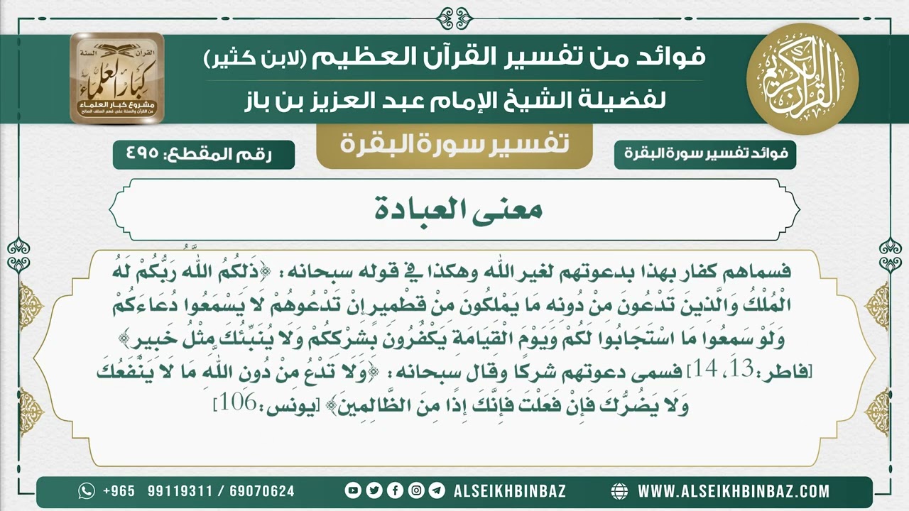 495 -  معنى العبادة  - فوائد من تفسير سورة البقرة