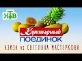 «Кулинарный поединок»: Азиза против Светланы Мастерковой (12.07.2008)