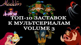 ТОП-10 ЗАСТАВОК К МУЛЬТСЕРИАЛАМ. Часть 3, неоригинальные саундтреки