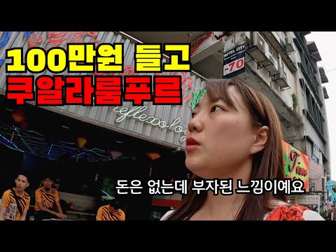   1 돈 걱정없이 여유롭게 살 수 있는 나라 말레이시아 나홀로 입국하기