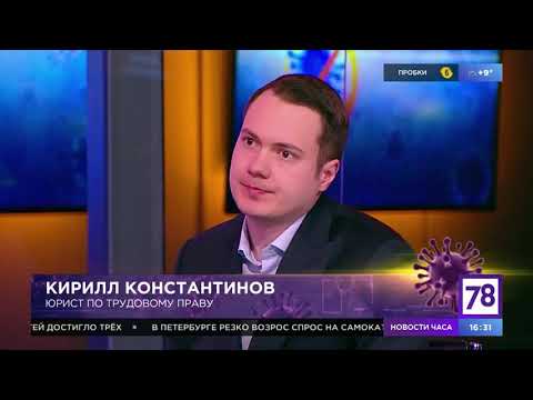 Юрист по трудовым спорам Кирилл Константинов о больничном в период карантина