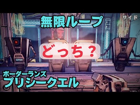 ボーダーランズ プリシークエル『無限ループ』サイドミッション