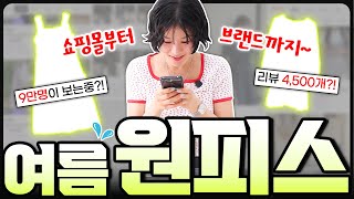 🌊여름세일때 쟁이면 좋은 [데일리 원피스]‼️요즘 가장 인기템만 랜선쇼핑~