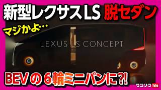【次期レクサスLSは6輪ミニバン?!】脱セダンで最強のミニバンへ進化! 次期新型レクサスLSの気になる点を解説! | LEXUS LS CONCEPT 2026