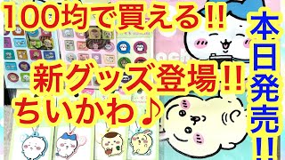 ちいかわ　まとめ売り　100点セット Chiikawa] You can buy them at 100 yen shops! Unboxing the
