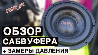 ОБЗОР сабвуфера EDGE EDB12D2X-E7 + ЗАМЕРЫ ДАВЛЕНИЯ - #miss_spl