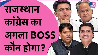 Rajasthan Congress का अगला Boss कौन होगा? Sachin Pilot | Ashok Gehlot | Dotasra | Harish Choudhary