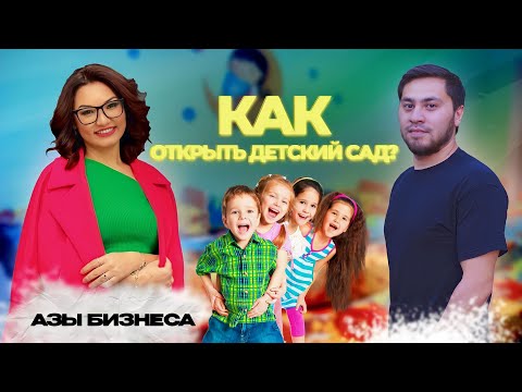 Как открыть детский сад / Как открыть бизнес / открыть садик в Казахстане