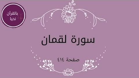 سورة لقمان صفحة ٤١٤💫