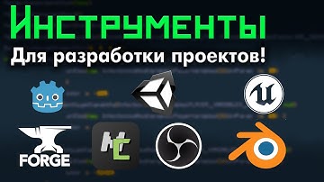 Эти ПРОГРАММЫ помогут ТЕБЕ в РАЗРАБОТКЕ проектов и игр! /Инструменты Разработчикам • KGS