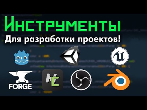 Видео: Эти ПРОГРАММЫ помогут ТЕБЕ в РАЗРАБОТКЕ проектов и игр! /Инструменты Разработчикам • KGS