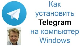 Telegram Как установить на компьютер Windows Telegram Как установить на компьютер Windows