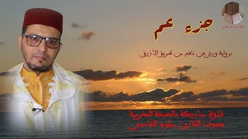 جزء عم برواية ورش عن نافع بصوت القارئ ميلود القاسمي