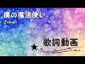 ザ・バティ「僕の魔法使い」【歌詞動画】