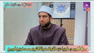 تلاوة رائعة لفضيلة الشيخ محمد فوزي البربري من سورة الأعراف برواية الإمام بن كثير المكي.🤎