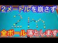 【ビリヤードチャレンジ】2mを崩さず全てのボールを落とします！ソーシャルディスタンスを意識しよう!!Pool practice drill