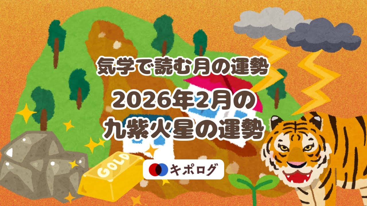 2026年2月の九紫火星の運勢/気学