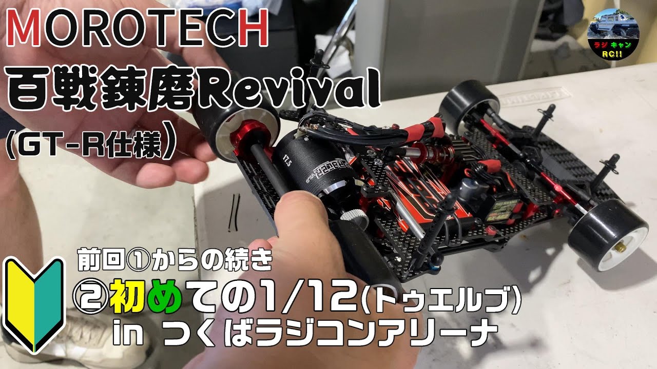期間限定お値下げ!モロテック HR-12R 百戦錬磨リバイバル キット MOROTECH/百戦錬磨Revival】①初めてのトゥエルブ DDカー(1/12