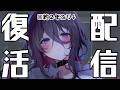 【約２年ぶり】活動休止から約２年！復活します！【#個人vtuber 】