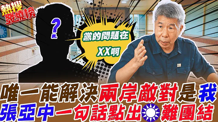 霸氣喊:我沒有網軍!我是唯一能解決"兩岸敵對"的人!張亞中曝:國民黨的問題在"這些人" 不是在基層  ｜熱搜發燒榜 @CtiTv - 天天要聞