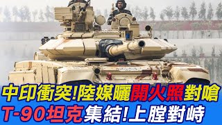 【每日必看】中印衝突!印軍T-90坦克集結拉達克 陸媒曬