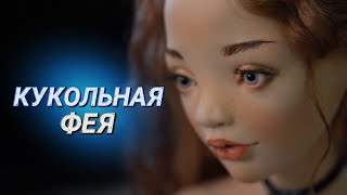 Амбассадор кукольного искусства || Авторские куклы Ирины Сазанович || Цветение миндаля и Омма