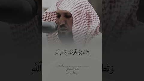 تلاوة جميلة ماهر المعيقلي