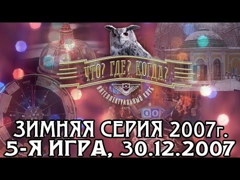 Что? Где? Когда? Зимняя серия 2007 г., 5-я игра – финал года от 30.12.2007 (интеллектуальная игра)