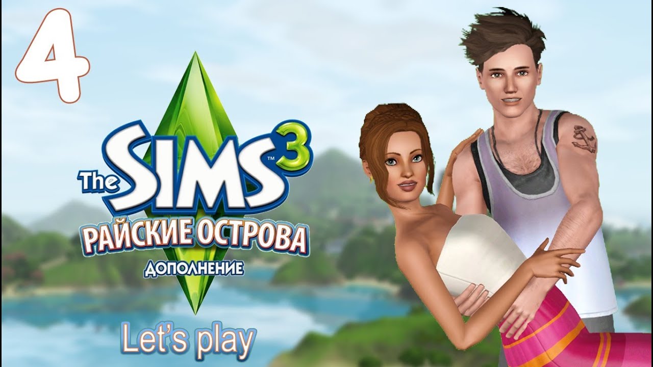 Lets island. Симс 4 Райские острова. Симс 3 Райские острова. SIMS 3 остров влюбленных. Симс 3 Райские острова курорты.