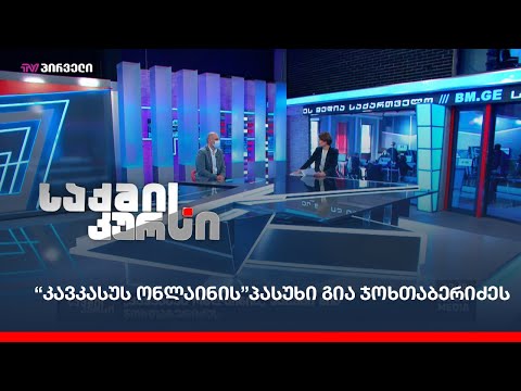 “კავკასუს ონლაინის”პასუხი გია ჯოხთაბერიძეს