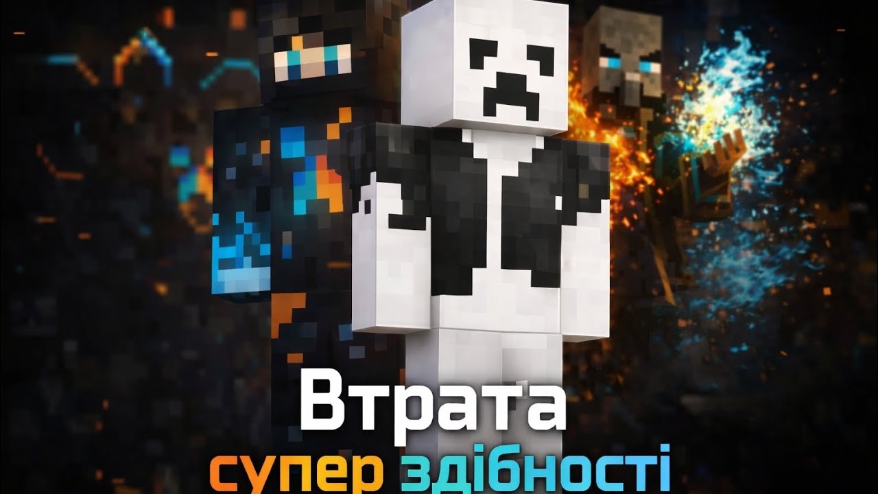 Фільм в майнкрафті Втрата супер здібності