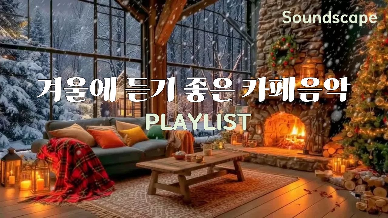🎧🍂🎶따뜻한 겨울밤 힐링 ☕카페 음악 🌿지친 하루를 감싸주는 포근한 위로 Winter Night Healing Café Playlist 